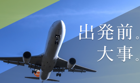 留学前の準備_サムネ