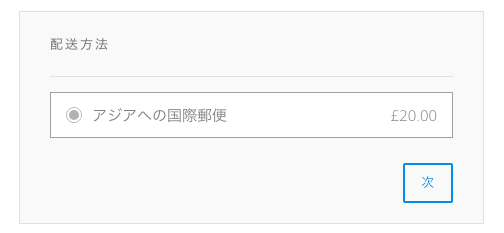 配送方法の選択