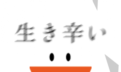 生き辛い_サムネ