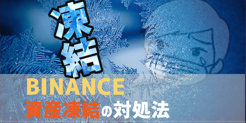 【購入が反映されない】Binance(バイナンス)の資産凍結の解除方法