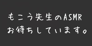 もこう先生 頼むからasmrデビューしてください めしログ