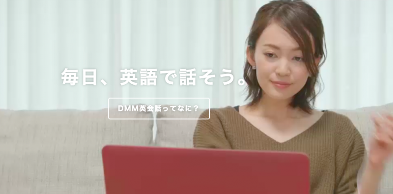 DMM英会話