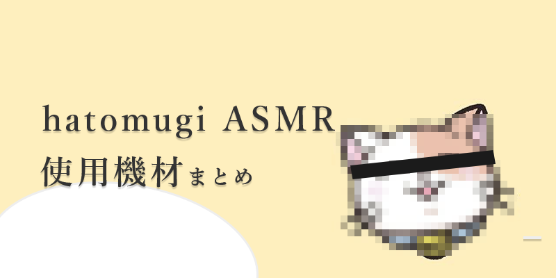 【hatomugi ASMR】はとむぎさんが使用しているマイクや機材をまとめてみた
