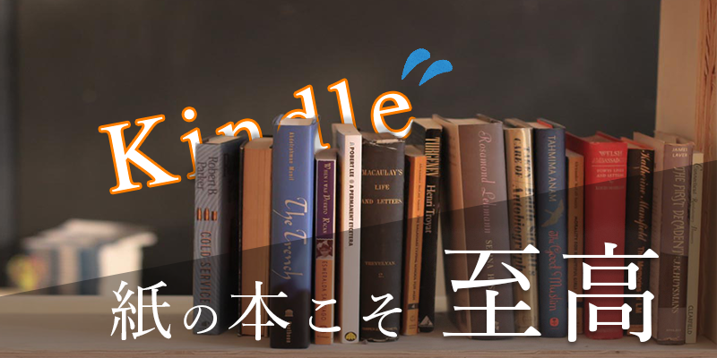【紙の本のメリット】僕がKindleより紙の本を選ぶようになった理由