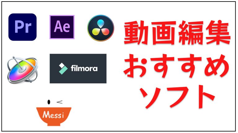 21年最新版 初心者におすすめの動画編集ソフトは 現役ディレクターが紹介するよ めしログ