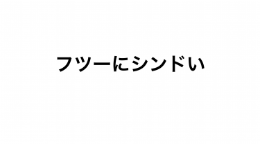 【後悔するな】僕がWeb広告代理店を辞めたい理由