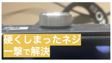 固く締まったカメラ底面のネジを外すには？傷つけずに外せるおすすめツールも紹介