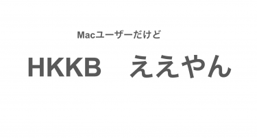 10年MacBookユーザーがHHKB Studioを使ったら想像以上に快適だった話